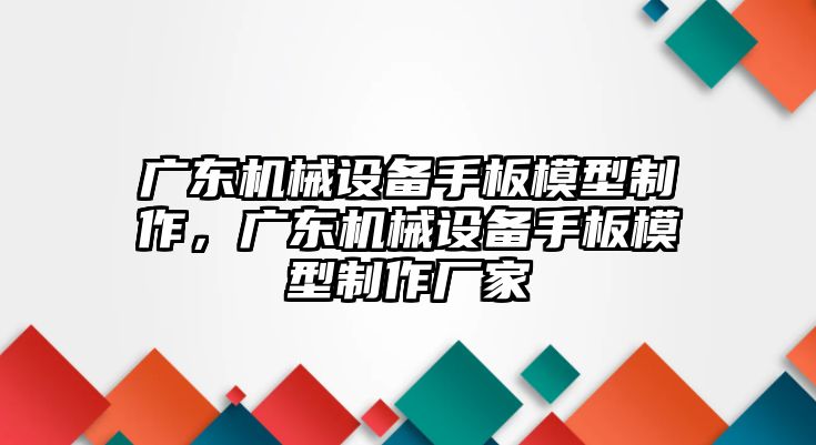 廣東機(jī)械設(shè)備手板模型制作，廣東機(jī)械設(shè)備手板模型制作廠家