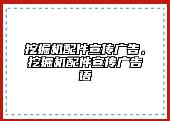 挖掘機(jī)配件宣傳廣告，挖掘機(jī)配件宣傳廣告語(yǔ)