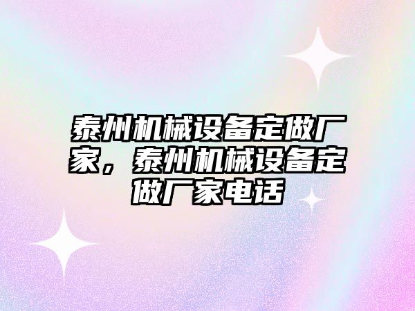 泰州機(jī)械設(shè)備定做廠家，泰州機(jī)械設(shè)備定做廠家電話