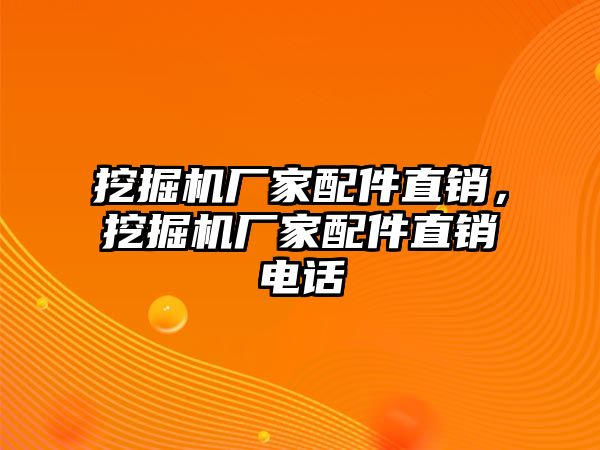 挖掘機(jī)廠家配件直銷，挖掘機(jī)廠家配件直銷電話