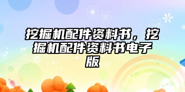 挖掘機配件資料書，挖掘機配件資料書電子版