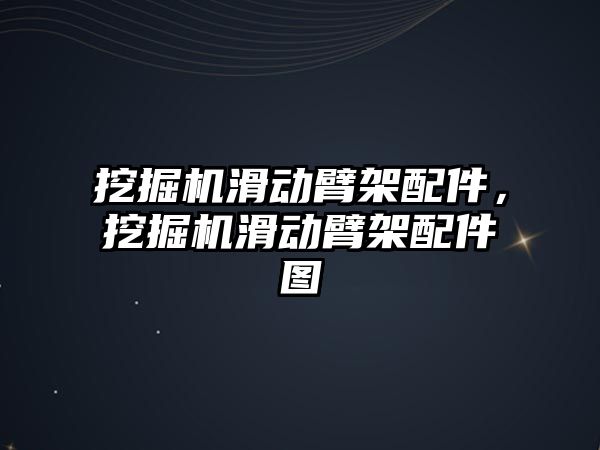 挖掘機滑動臂架配件，挖掘機滑動臂架配件圖