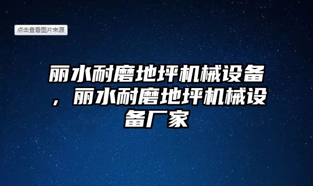 麗水耐磨地坪機械設備，麗水耐磨地坪機械設備廠家