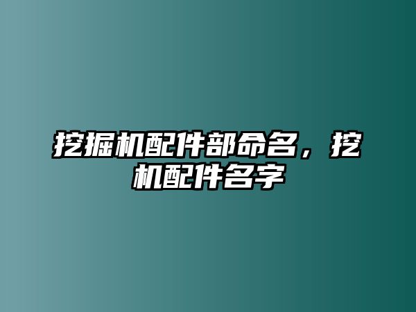 挖掘機(jī)配件部命名，挖機(jī)配件名字