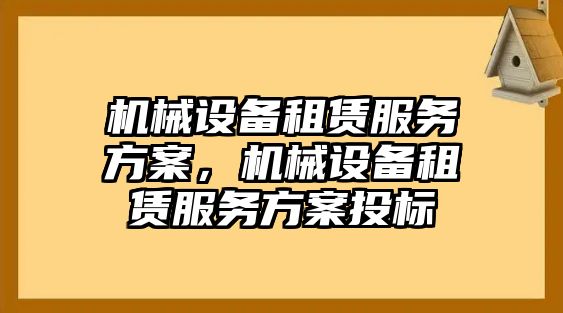 機(jī)械設(shè)備租賃服務(wù)方案，機(jī)械設(shè)備租賃服務(wù)方案投標(biāo)