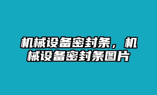 機械設(shè)備密封條，機械設(shè)備密封條圖片