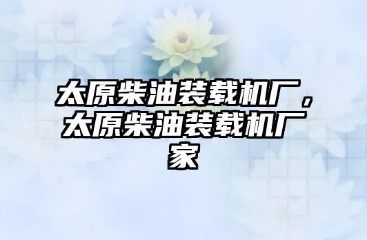 太原柴油裝載機廠，太原柴油裝載機廠家