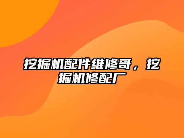 挖掘機配件維修哥，挖掘機修配廠