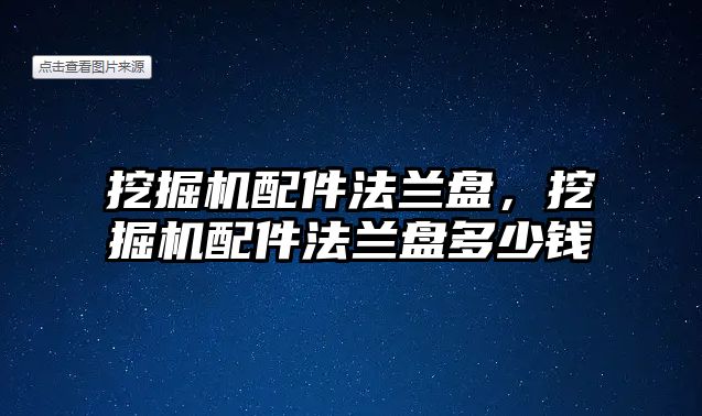 挖掘機配件法蘭盤，挖掘機配件法蘭盤多少錢