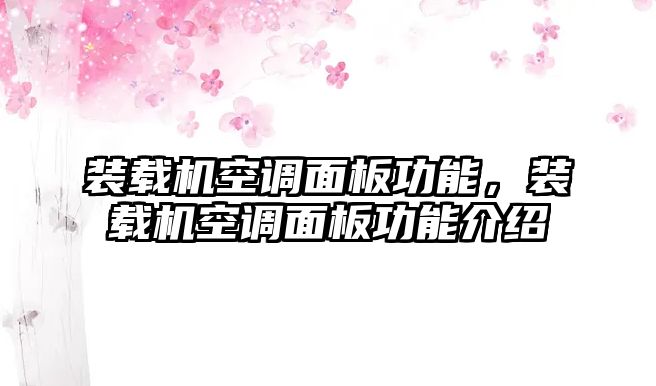 裝載機(jī)空調(diào)面板功能，裝載機(jī)空調(diào)面板功能介紹