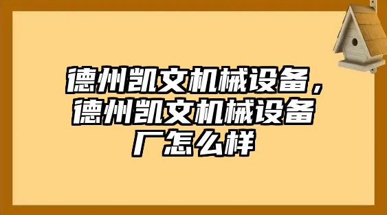 德州凱文機(jī)械設(shè)備，德州凱文機(jī)械設(shè)備廠怎么樣