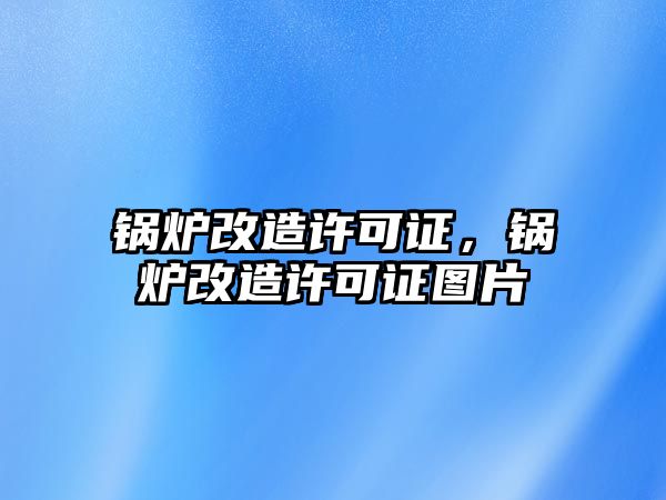 鍋爐改造許可證，鍋爐改造許可證圖片