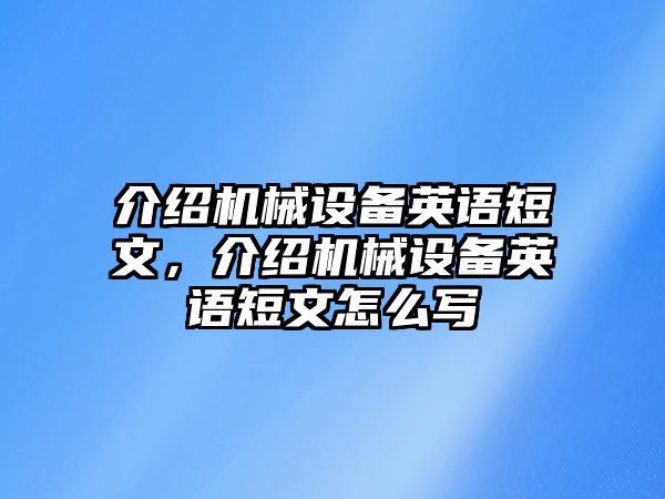 介紹機(jī)械設(shè)備英語(yǔ)短文，介紹機(jī)械設(shè)備英語(yǔ)短文怎么寫