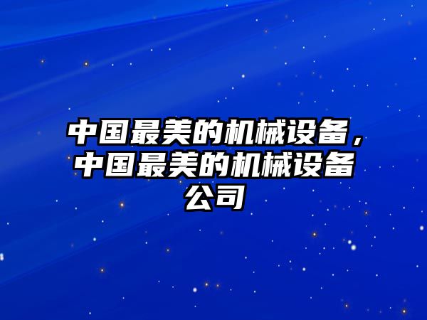 中國最美的機械設備，中國最美的機械設備公司