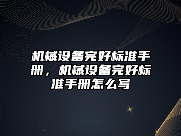 機械設(shè)備完好標準手冊，機械設(shè)備完好標準手冊怎么寫