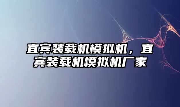 宜賓裝載機模擬機，宜賓裝載機模擬機廠家