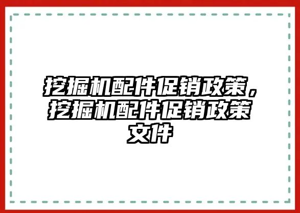 挖掘機配件促銷政策，挖掘機配件促銷政策文件