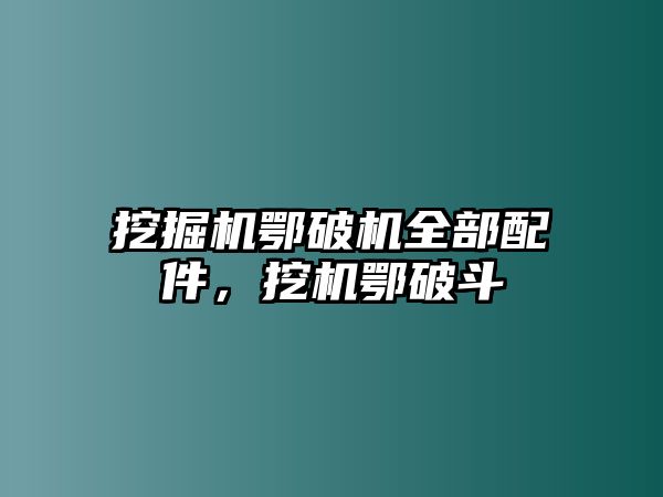 挖掘機(jī)鄂破機(jī)全部配件，挖機(jī)鄂破斗