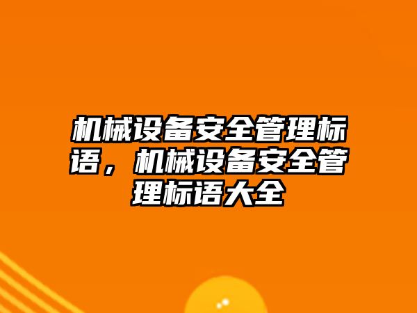 機械設備安全管理標語，機械設備安全管理標語大全