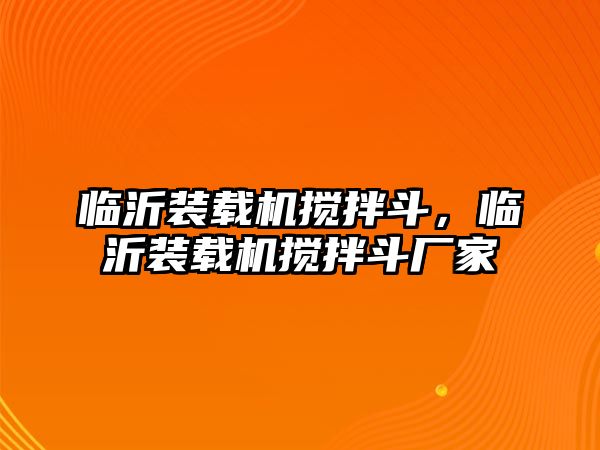 臨沂裝載機(jī)攪拌斗，臨沂裝載機(jī)攪拌斗廠家