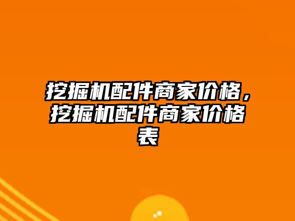 挖掘機配件商家價格，挖掘機配件商家價格表