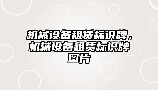 機械設備租賃標識牌，機械設備租賃標識牌圖片