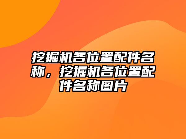 挖掘機(jī)各位置配件名稱，挖掘機(jī)各位置配件名稱圖片