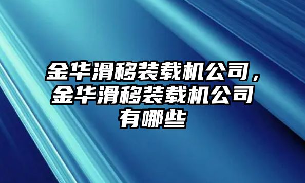 金華滑移裝載機公司，金華滑移裝載機公司有哪些