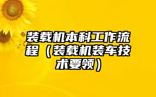 裝載機本科工作流程（裝載機裝車技術(shù)要領）