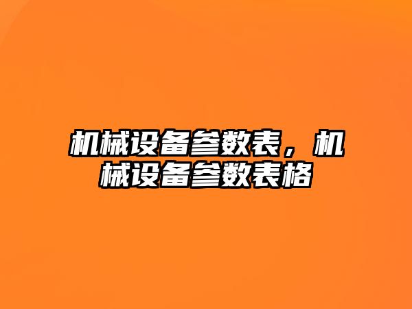 機械設(shè)備參數(shù)表，機械設(shè)備參數(shù)表格