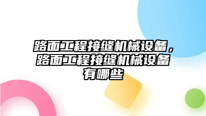 路面工程接縫機(jī)械設(shè)備，路面工程接縫機(jī)械設(shè)備有哪些