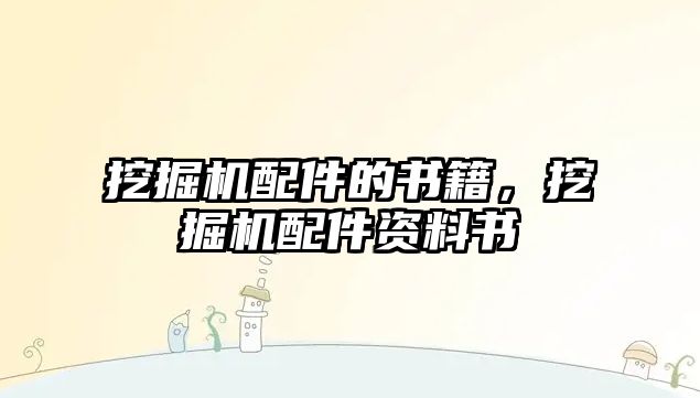 挖掘機配件的書籍，挖掘機配件資料書