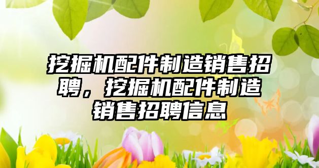 挖掘機(jī)配件制造銷售招聘，挖掘機(jī)配件制造銷售招聘信息