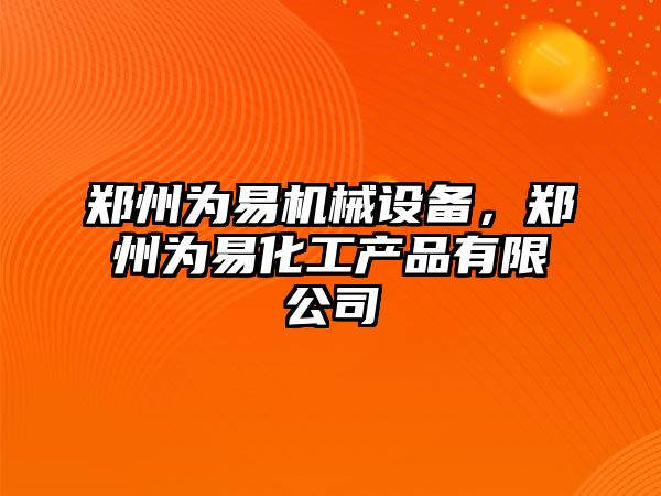 鄭州為易機械設(shè)備，鄭州為易化工產(chǎn)品有限公司