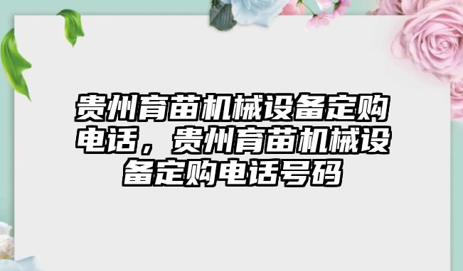 貴州育苗機(jī)械設(shè)備定購(gòu)電話，貴州育苗機(jī)械設(shè)備定購(gòu)電話號(hào)碼