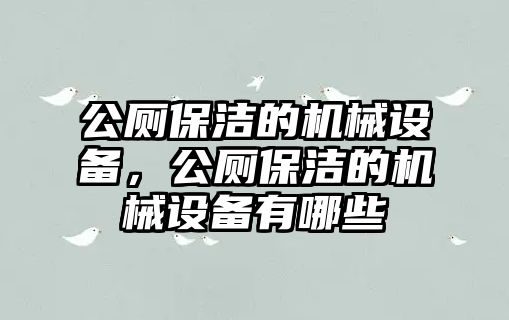 公廁保潔的機械設(shè)備，公廁保潔的機械設(shè)備有哪些