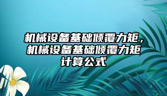 機械設備基礎傾覆力矩，機械設備基礎傾覆力矩計算公式