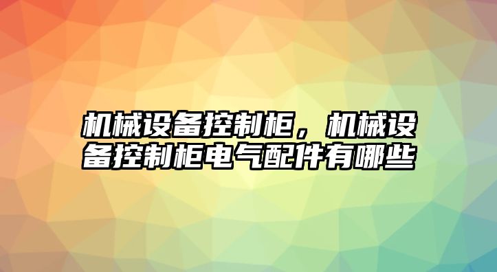 機械設備控制柜，機械設備控制柜電氣配件有哪些