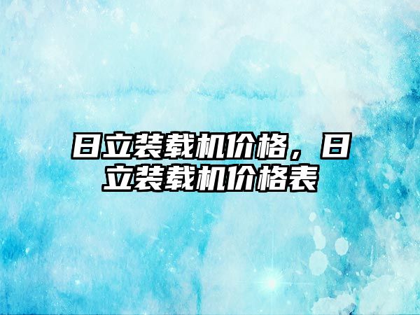 日立裝載機價格，日立裝載機價格表