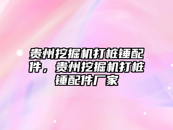 貴州挖掘機打樁錘配件，貴州挖掘機打樁錘配件廠家