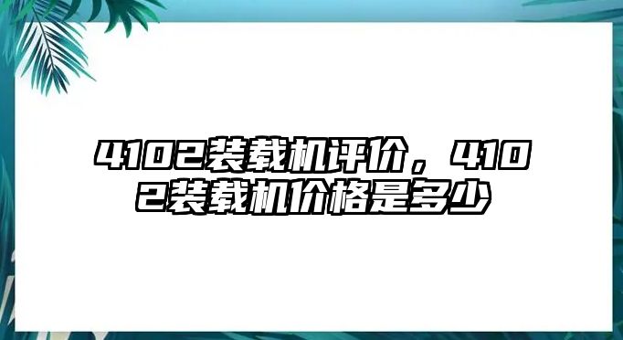 4102裝載機(jī)評價(jià)，4102裝載機(jī)價(jià)格是多少