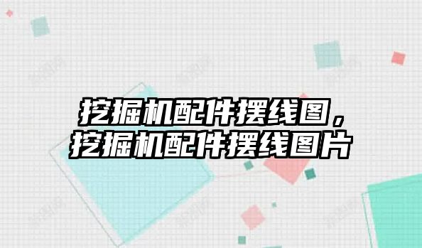 挖掘機配件擺線圖，挖掘機配件擺線圖片