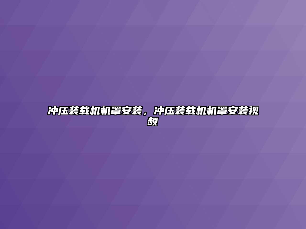 沖壓裝載機(jī)機(jī)罩安裝，沖壓裝載機(jī)機(jī)罩安裝視頻