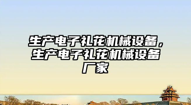 生產電子禮花機械設備，生產電子禮花機械設備廠家