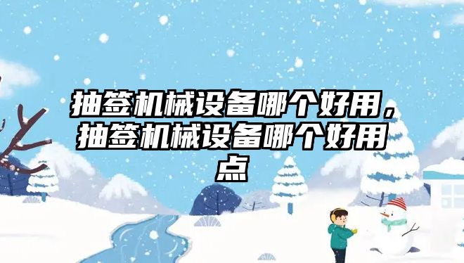 抽簽機械設備哪個好用，抽簽機械設備哪個好用點