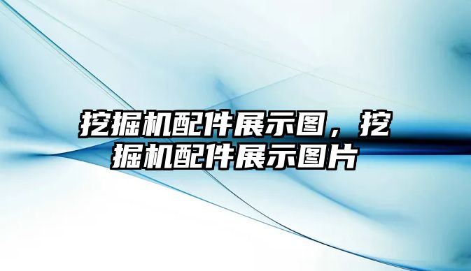 挖掘機(jī)配件展示圖，挖掘機(jī)配件展示圖片