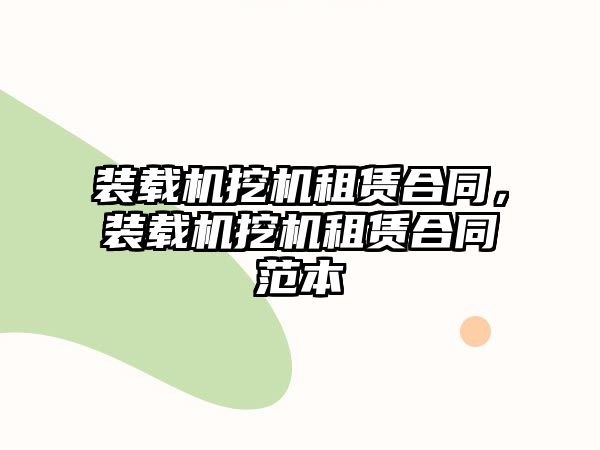 裝載機挖機租賃合同，裝載機挖機租賃合同范本