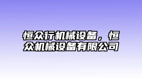 恒眾行機械設備，恒眾機械設備有限公司