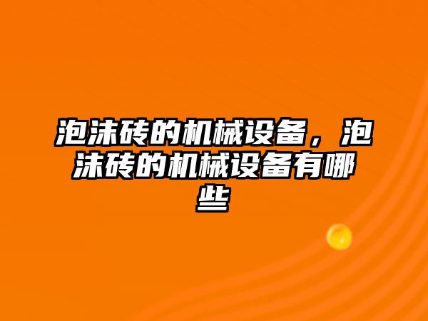 泡沫磚的機械設備，泡沫磚的機械設備有哪些