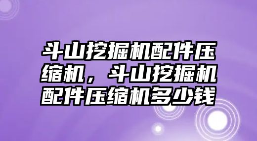 斗山挖掘機配件壓縮機，斗山挖掘機配件壓縮機多少錢